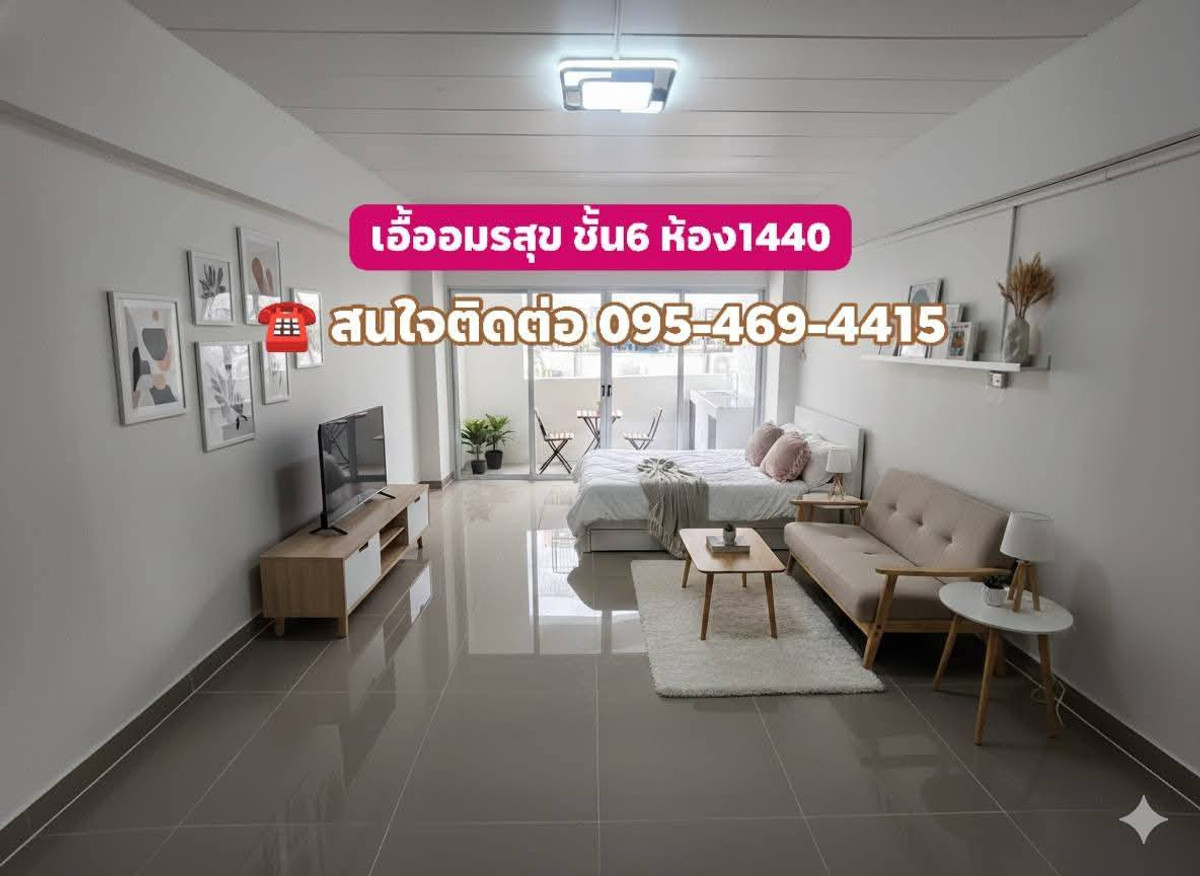 ขายคอนโดอ่อนนุช อุดมสุข : ขายคอนโด เอื้ออมรสุข (ริมแม่น้ำเจ้าพระยา บางจาก3) ใกล้สุขุมวิท 62 ชั้น 2 อาคาร 6   ขนาดห้อง 26.39 ตรม. (4x6)ห้องปรับปรุงใหม่ พร้อมเข้าอยู่ เจ้าของห้องขายเอง ราคา 490,000 บาท ฟรีโอน ฟรีดาวน์ ปรึกษาสินเชื่อฟรี สนใจติดต่อ คุณเอ๋ โทร.095-469-4415  