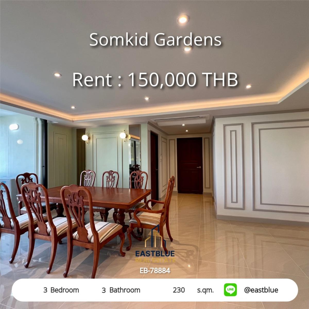 ให้เช่าคอนโดวิทยุ ชิดลม หลังสวน : หรูหรากว้างขวาง 230 ตร.ม. 3 ห้องนอน ใกล้ BTS ชิดลม 
เช่าคอนโด Somkid Gardens เพียง 150,000 บาท/เดือน!