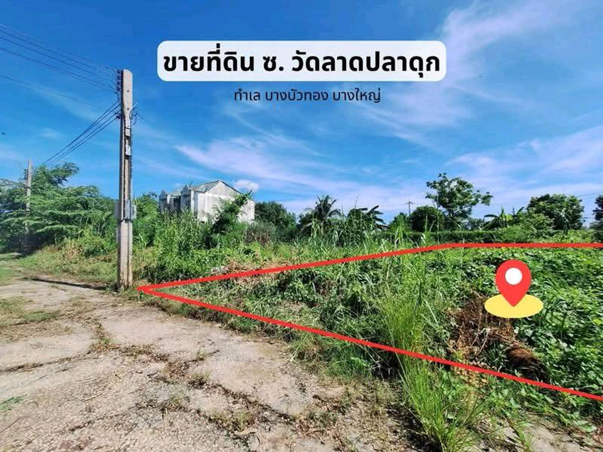 ขายที่ดินนนทบุรี บางใหญ่ บางบัวทอง : 🏡 ขายที่ดิน 107 ตร.วา #ซอยวัดลาดปลาดุก บางบัวทอง  
เพียง 650 ม. จาก JAS Green Village บางบัวทอง
#ใกล้รถไฟฟ้าสายสีม่วง