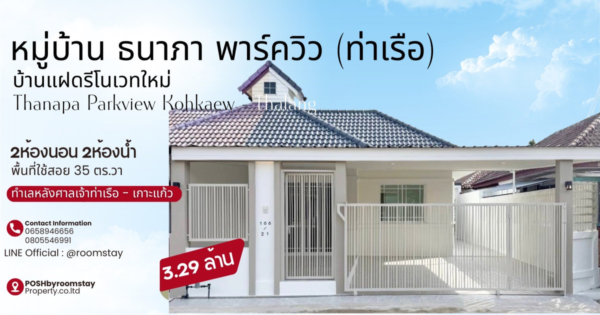 For SalePhuket : Thanapa Park View Village (behind Tha Ruea Shrine) - one-story semi-detached house, complete functions, next to Thep Kasattri main road, 2 bedrooms, 2 bathrooms.