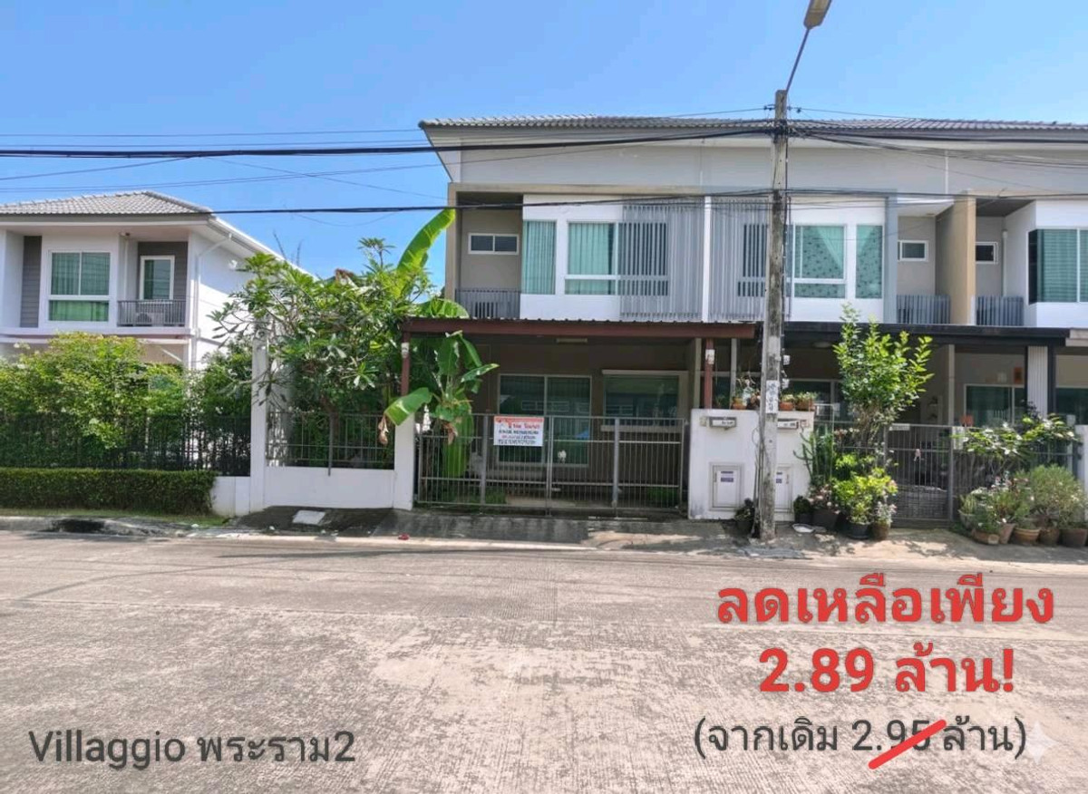 ขายทาวน์โฮมพระราม 2 บางขุนเทียน : ขายทาวน์เฮ้าส์ Villaggio พระราม2-บางกระดี่ 35/1 โครงการคุณภาพ Land & House ต้นโครงการหน้าบ้านติดสระว่ายน้ำ