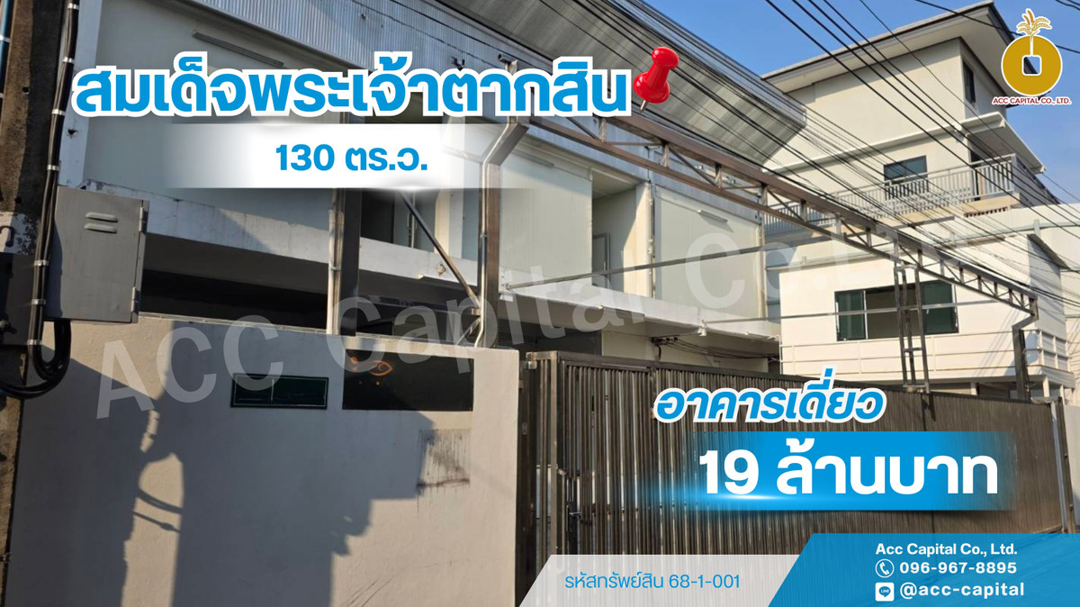 ขายอาคารพาณิชย์วงเวียนใหญ่ เจริญนคร : ขายด่วน ‼  อาคารพาณิชย์ ตึกแถว 2 แปลง พื้นที่รวม 130 ตร.วา  ซอยสมเด็จพระเจ้าตากสิน 15  บนทำเลทองใจกลางธนบุรี  ! 