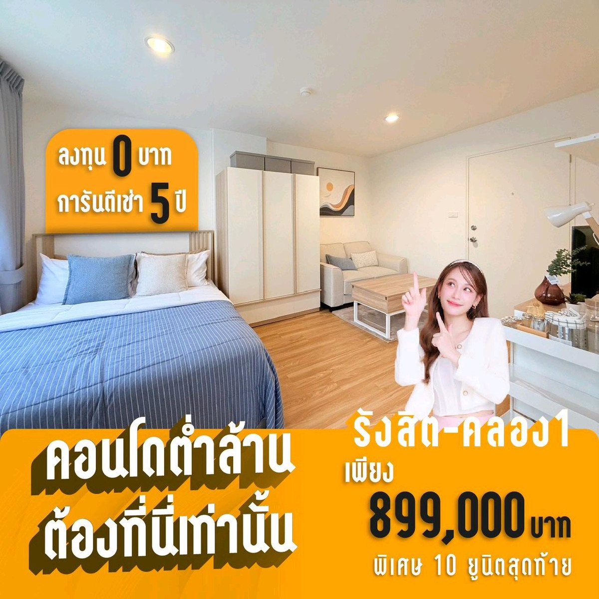 ขายคอนโดปทุมธานี รังสิต ธรรมศาสตร์ : ขายห้องใหม่มือ 1 โครงการ Lumpini Rangsit Klong 1 เพียง 899,000.- 