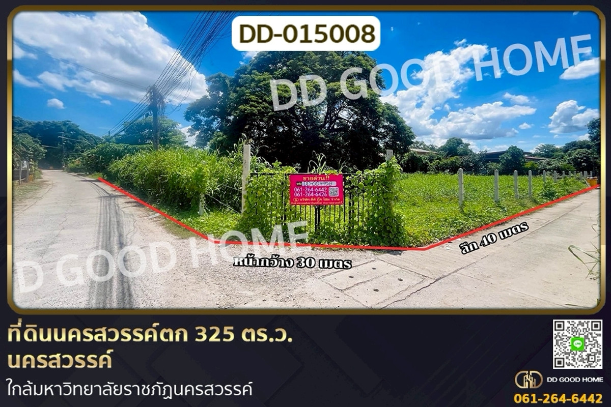 ขายที่ดินนครสวรรค์ : DD-015008 ที่ดินนครสวรรค์ตก 325 ตร.ว. นครสวรรค์ ใกล้มหาวิทยาลัยราชภัฏนครสวรรค์