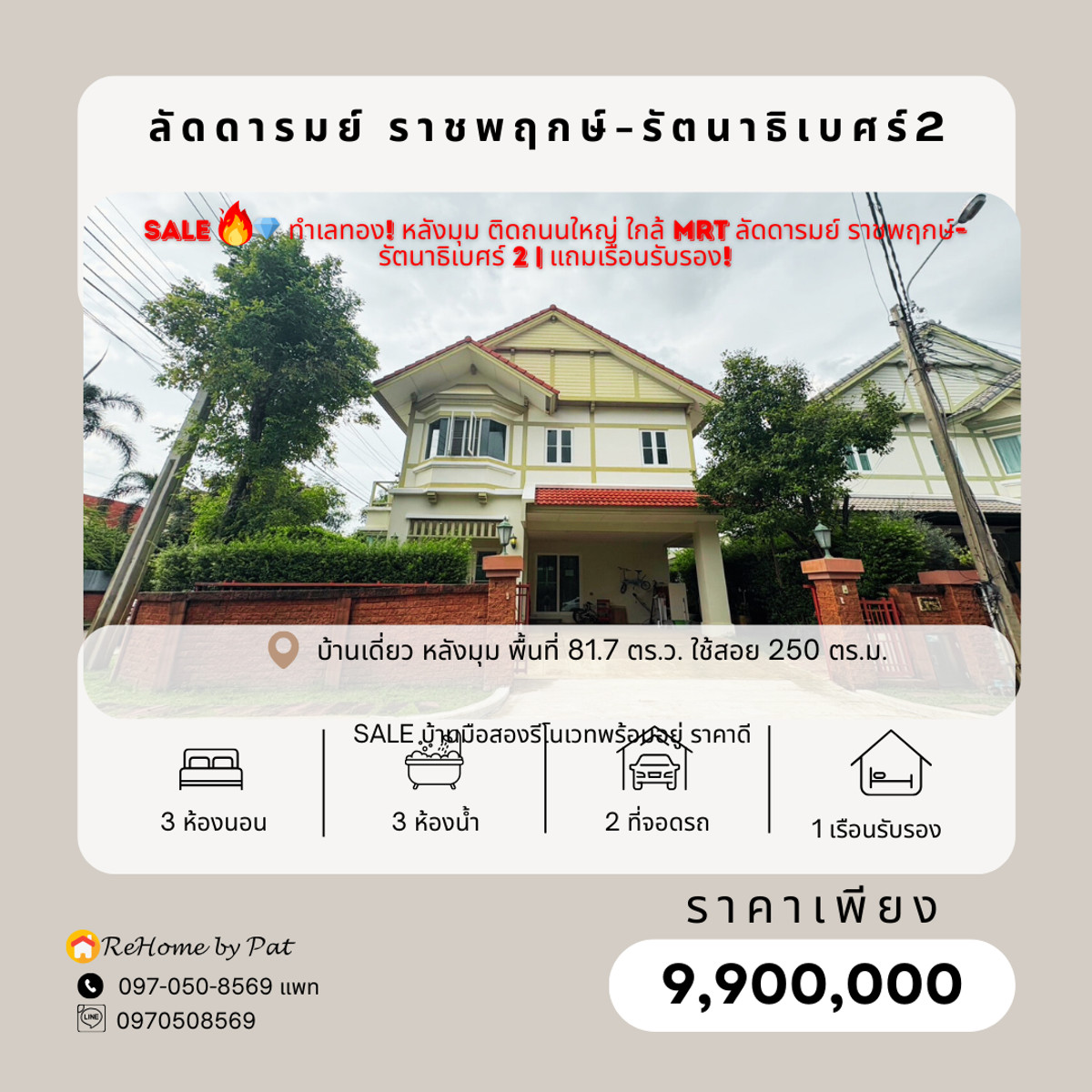 ขายบ้านรัตนาธิเบศร์ สนามบินน้ำ พระนั่งเกล้า : ✨ บ้านเดี่ยวหลังมุม โครงการลัดดารมย์ ราชพฤกษ์–รัตนาธิเบศร์ 2 ✨  🏡 พื้นที่กว้าง – ทำเลดี – พร้อมเรือนรับรอง | ราคาเพียง 9,900,000 บาท