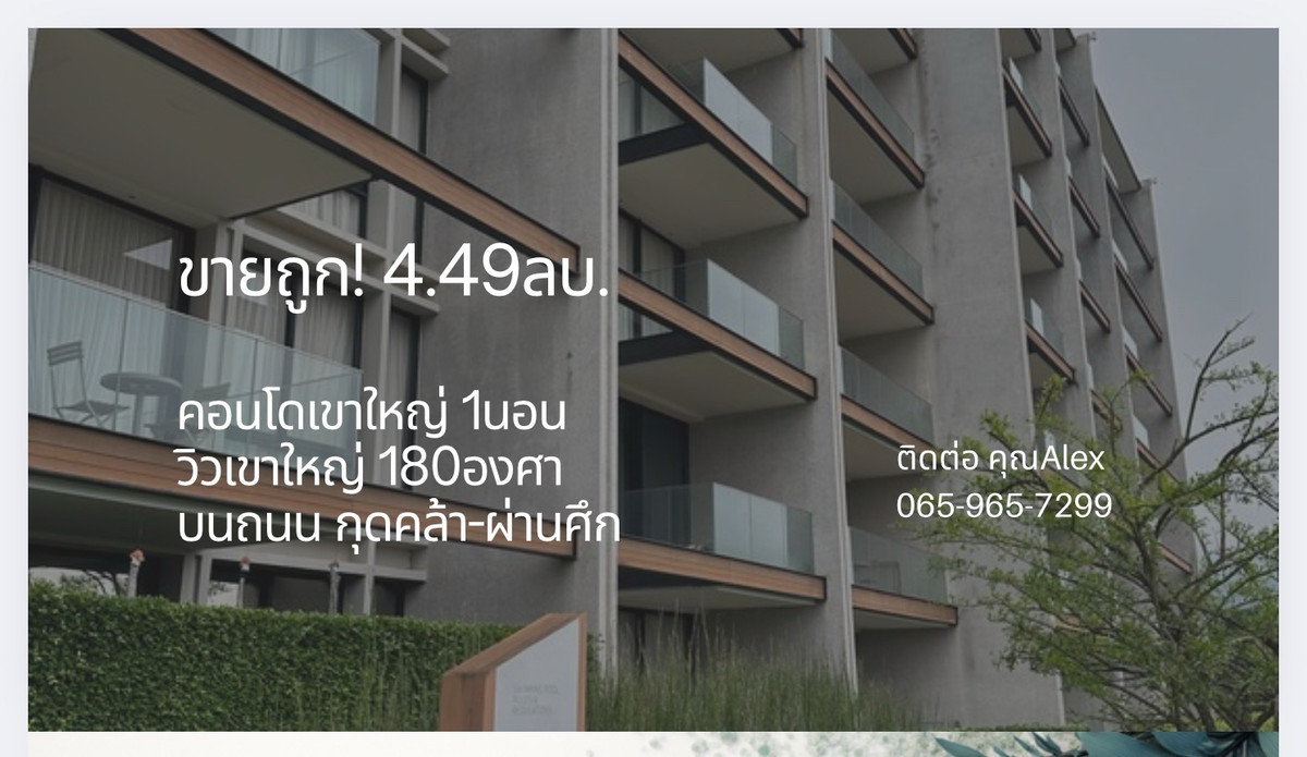 ขายคอนโดปากช่อง เขาใหญ่ : (By owner) ขายต่ำกว่าทุน! คอนโดอากาศ เขาใหญ่ 1นอน 47.5 ตรม. วิวเขาใหญ่ บนถนนกุดคล้า-ผ่านศึก Rare Item!! พร้อมอยู่