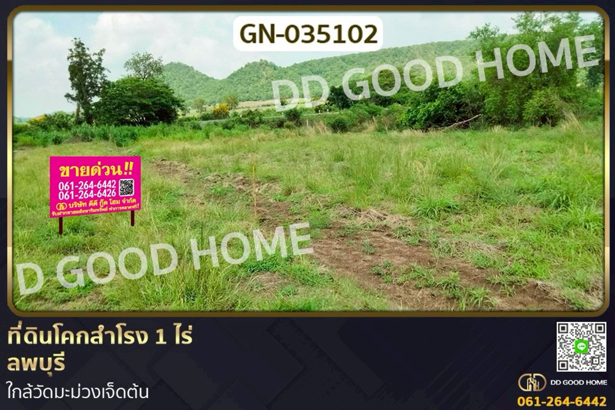 ขายที่ดินลพบุรี : GN-035102 ที่ดินโคกสำโรง 1 ไร่ ลพบุรี ใกล้วัดมะม่วงเจ็ดต้น