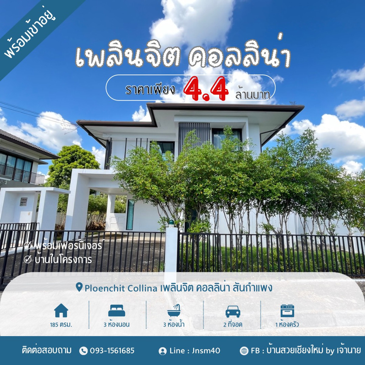 บ้านเชียงใหม่ : ขาย/ปล่อยเช่า ถูกมาก!! บ้านเดี่ยว 2 ชั้น ม.เพลินจิตคอลลิน่า อ.สันกำแพง จ.เชียงใหม่ ใกล้บิ๊กซี แม็คโคร เซ็นทรัลฯ