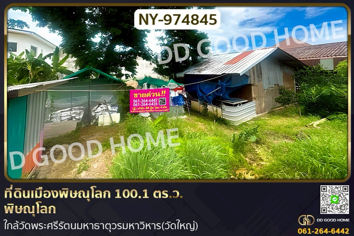 ขายที่ดินพิษณุโลก : NY-974845 ที่ดินเมืองพิษณุโลก 100.1 ตร.ว. พิษณุโลก ใกล้วัดพระศรีรัตนมหาธาตุวรมหาวิหาร(วัดใหญ่)