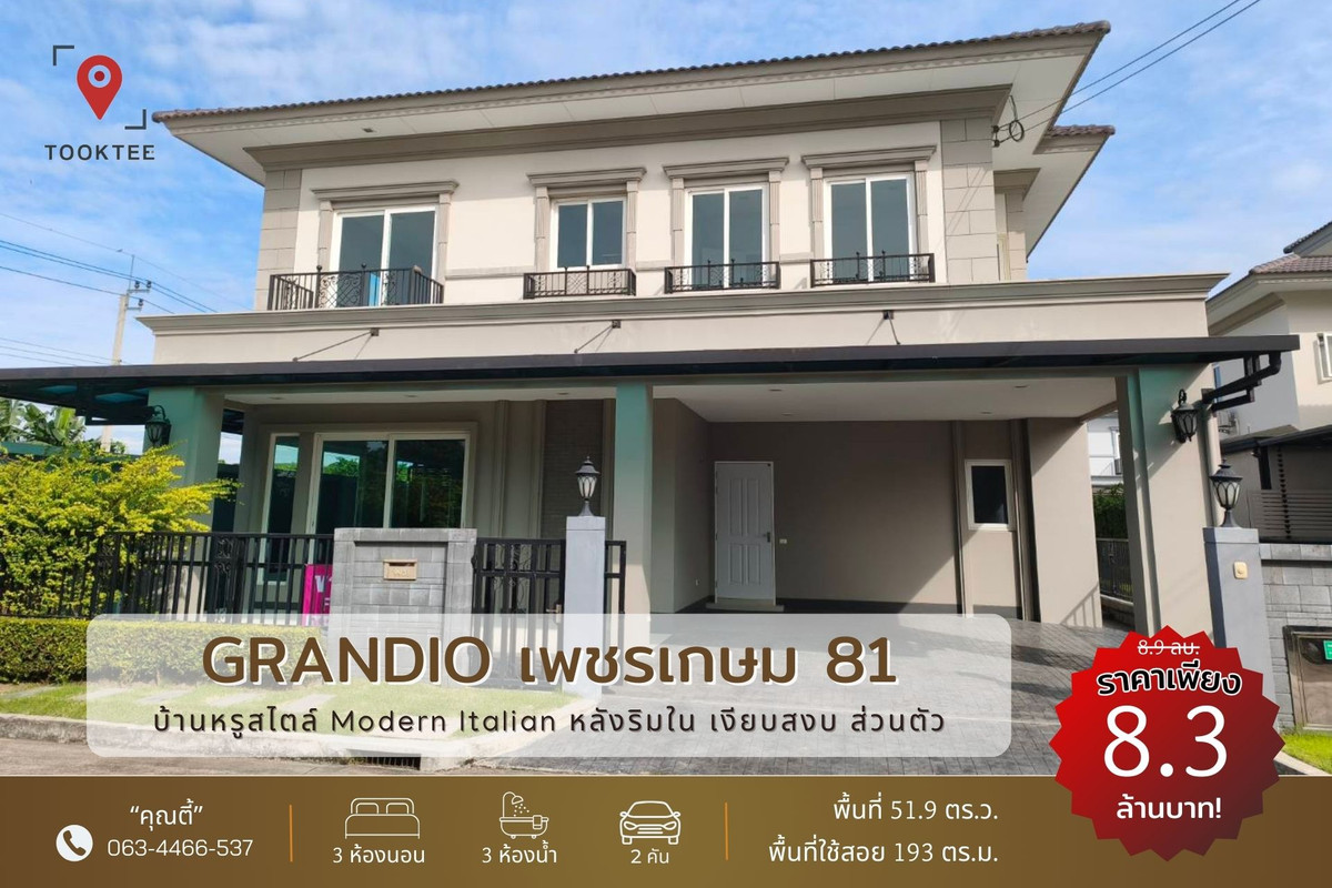 ขายบ้านบางแค เพชรเกษม : ✅หลังริมใน ถูกสุด🔥 ขายต่ำกว่าทุน 📌Grandio เพชรเกษม 81 โครงการสังคมคุณภาพ บ้านหรู บางบอน5