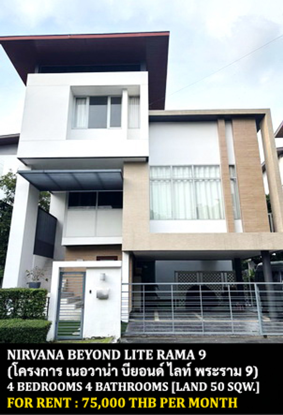 ให้เช่าบ้านพัฒนาการ ศรีนครินทร์ : [ให้เช่า] หมู่บ้าน เนอวาน่า บียอนด์ ไลท์ พระราม 9 / 4 ห้องนอน 4 ห้องน้ำ / 50 ตรว. 350 ตรม. **75,000** บ้านเดี่ยว 3 ชั้นตกแต่งสวย เฟอร์นิเจอร์ครบชุด เดินทางสะดวก พร้อมเข้าอยู่ เพียง 10 นาทีจากแอร์พอร์ตลิ้งค์บ้านทับช้าง 