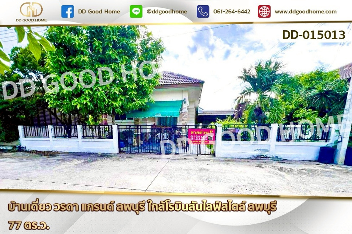 ขายบ้านลพบุรี : DD-015013 บ้านเดี่ยว วรดา แกรนด์ ลพบุรี ใกล้โรบินสันไลฟ์สไตล์ ลพบุรี