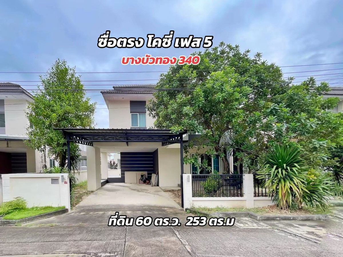 ขายบ้านนนทบุรี บางใหญ่ บางบัวทอง : ขายบ้านเดี่ยว ซื่อตรงโคซี่ บางบัวทอง–340 (เฟส 5) แบบ Merit | 60 ตร.วา | ราคา 3.3 ล้านบาท | ทำเลบางบัวทอง นนทบุรี