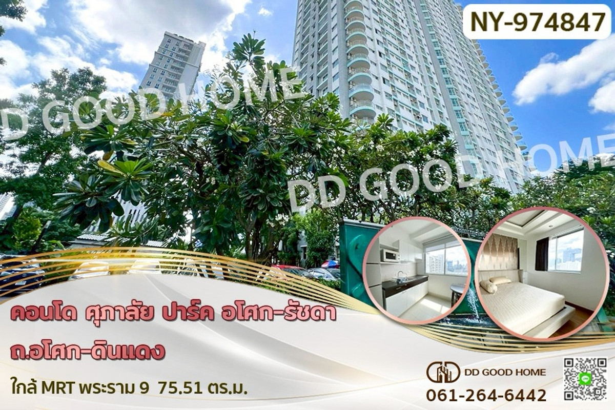 ขายคอนโดพระราม 9 เพชรบุรีตัดใหม่ RCA : NY-974847F คอนโด ศุภาลัย ปาร์ค อโศก-รัชดา ถ.อโศก-ดินแดง ใกล้ MRT พระราม 9