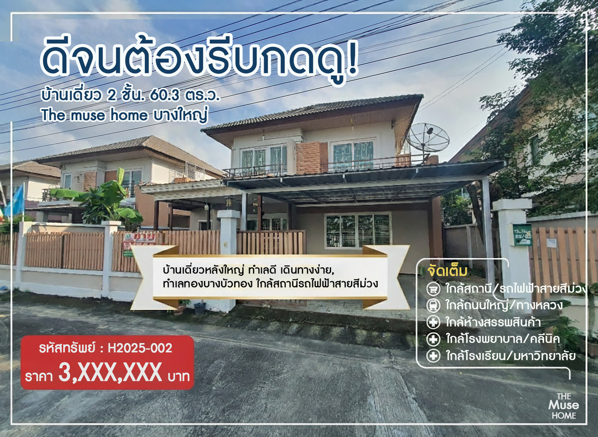 For SaleHouseNonthaburi, Bang Yai, Bangbuathong : So good that you have to hurry and see! 2-story detached house, 60.3 sq m. The muse home Bang Yai, large detached house, good location, easy travel, prime location in Bang Bua Thong. Near Central Westgate Near the Purple Line MRT station.