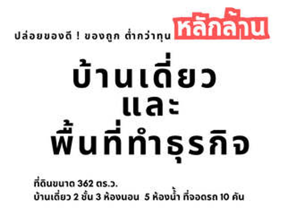 For SaleHouseChachoengsao : 2-story detached house with sales space, 362 sq m of land, great value, selling at a loss of millions, selling for only 9 million baht.