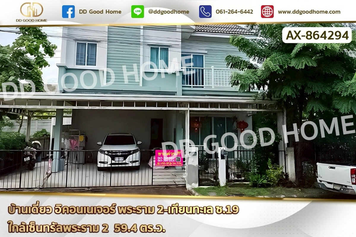 ขายบ้านพระราม 2 บางขุนเทียน : AX-864294 บ้านเดี่ยว อิคอนเนเจอร์ พระราม 2-เทียนทะเล ซ.19 ใกล้เซ็นทรัลพระราม 2