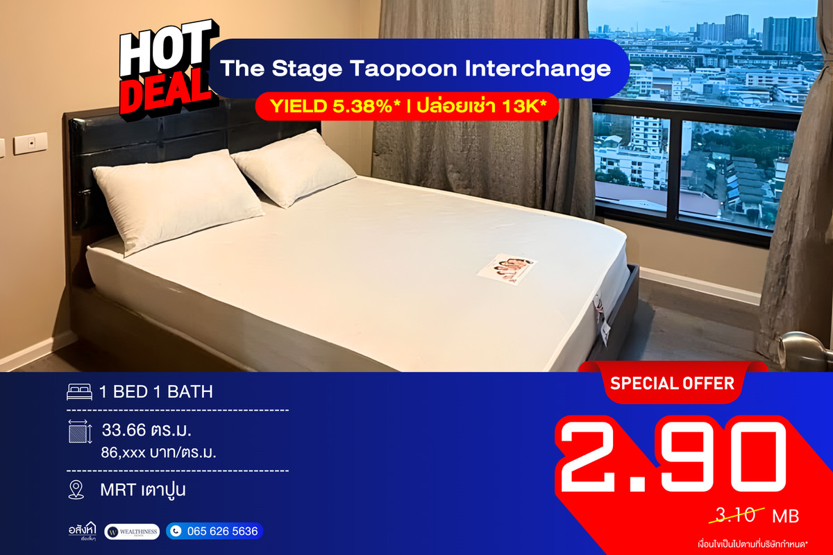 ขายคอนโดบางซื่อ วงศ์สว่าง เตาปูน : The Stage Taopoon Interchange 📞 092-690-5445 1 นอน ชั้นสูง ราคาเพียง 2.9 ลบ. 400 ม. ถึง MRT เตาปูน Yield 5%* 