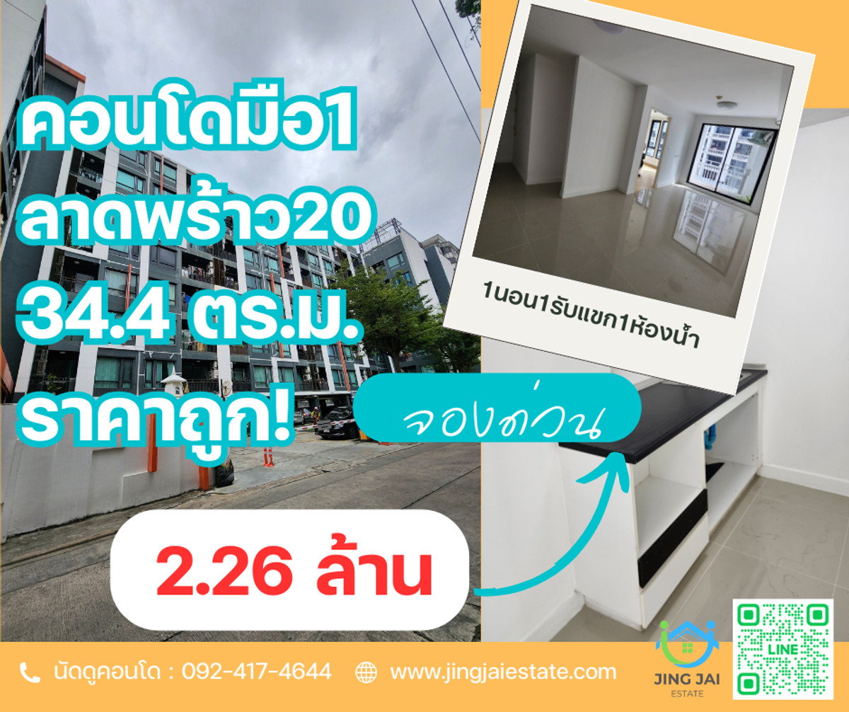 ขายคอนโดลาดพร้าว เซ็นทรัลลาดพร้าว : คอนโดมือ1 ทำเลทอง LIBลาดพร้าว20 พื้นที่กว้าง 34.4 ตร.ม. 2.26 ล้าน ผ่อนตรง JUZMATCH ได้