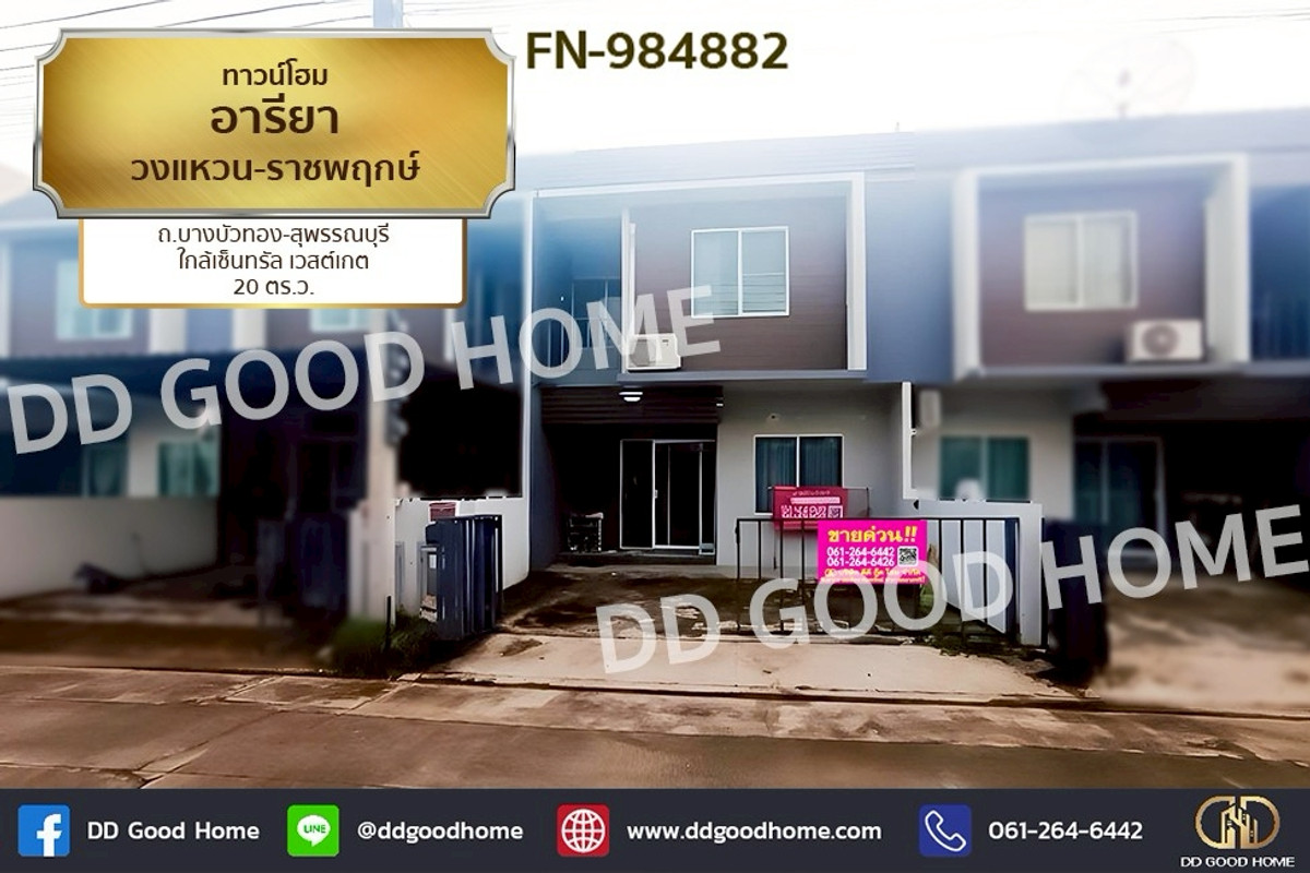 ขายทาวน์โฮมนนทบุรี บางใหญ่ บางบัวทอง : FN-984882 ทาวน์โฮม อารียา วงแหวน-ราชพฤกษ์ ถ.บางบัวทอง-สุพรรณบุรี ใกล้เซ็นทรัล เวสต์เกต