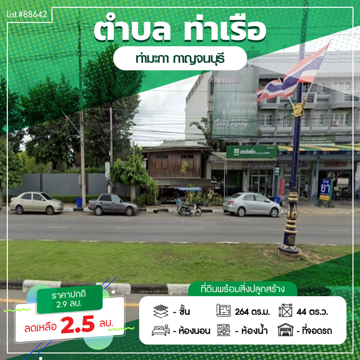ขายที่ดินกาญจนบุรี : 88642 - ขายที่ดินพร้อมสิ่งปลูกสร้าง 44 ตรว. ติดถนนใหญ่ 6 เลน ถนนแสงชูโต กาญจนบุรี