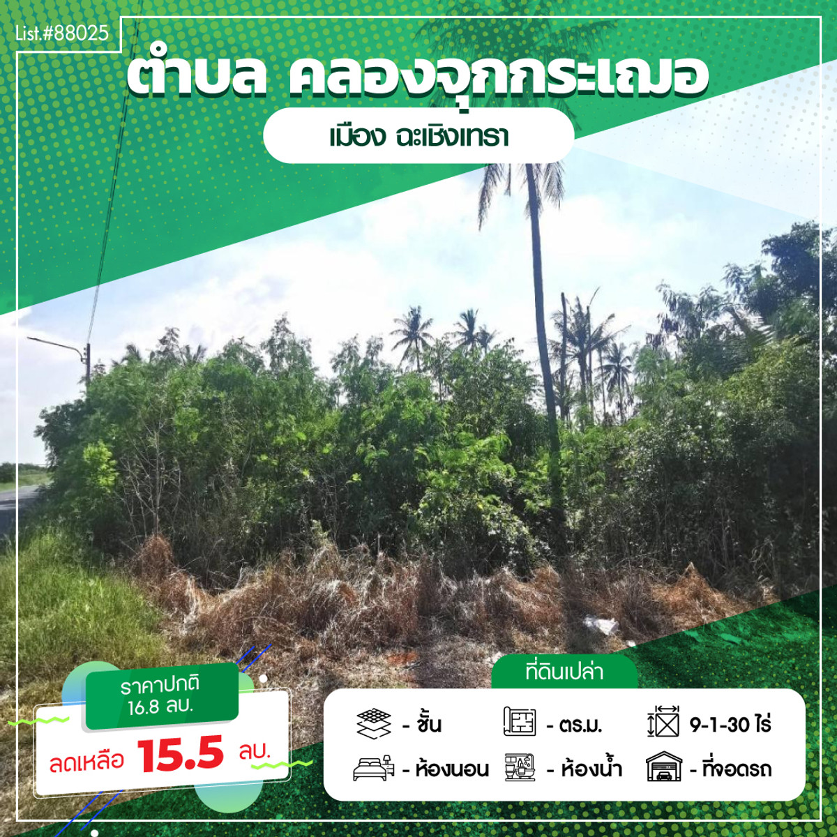 ขายที่ดินฉะเชิงเทรา : 88025 - ขายที่ดินเปล่า เนื้อที่รวม 9 ไร่ 130 ตารางวา ติดถนนเลียบคลองจุกกระเฌอ ถนนเมนซอยเชื่อมไปวัดสมานรัตนาราม โฉนดรวม 2 แปลง