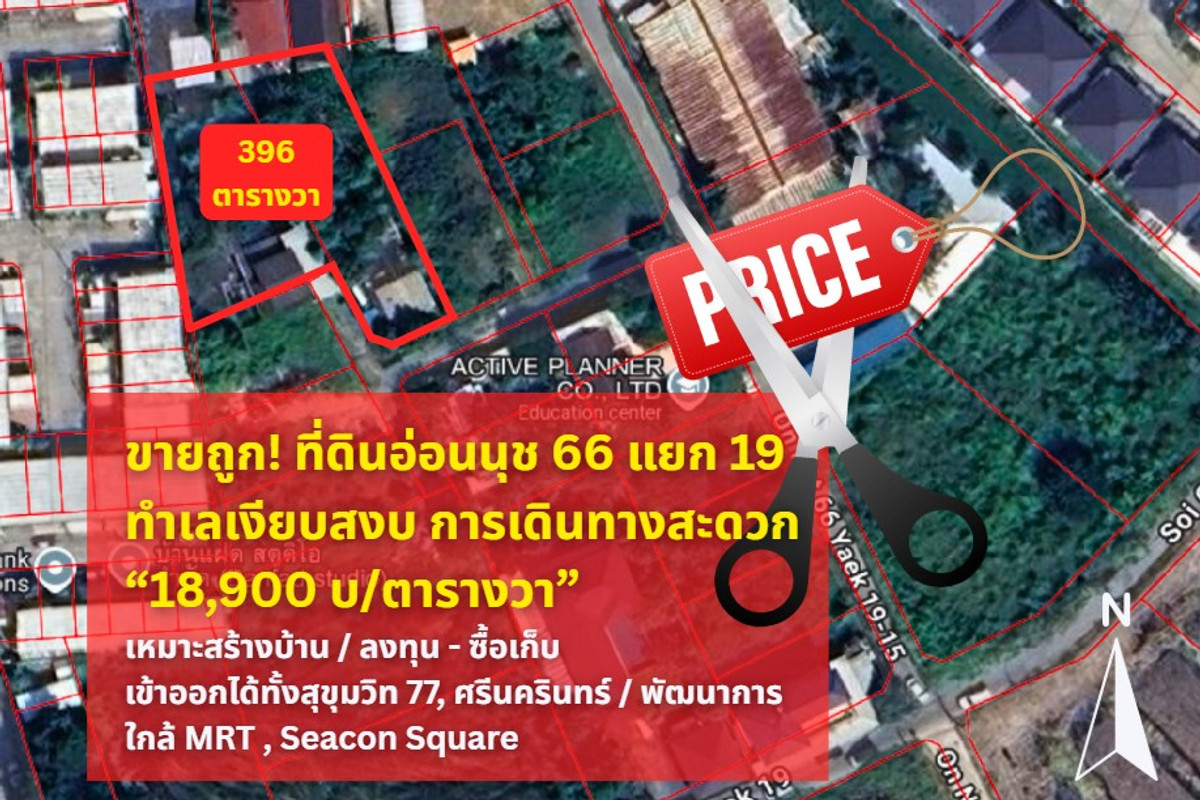 ขายที่ดินลาดกระบัง สุวรรณภูมิ : ทำเลดี เหมาะสร้างบ้าน โอกาสของคนมองเห็นก่อน ขายที่ดินอ่อนนุช 66 แยก 19 เนื้อที่ 396 ตารางวา ซื้อเก็บมีกำไรแน่!
