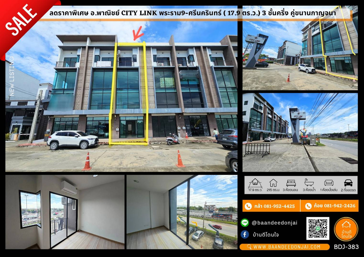 โฮมออฟฟิศพัฒนาการ ศรีนครินทร์ : (ขาย/เช่า) ทำเลทองทำธุรกิจ HomeOffice City Link พระราม9-ศรีนครินทร์ (17.9 ตร.ว.) 3 นอน 3 น้ำ ริมถนนคู่ขนานกาญจนา 