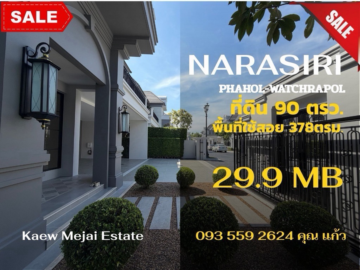 ขายบ้านเกษตรศาสตร์ รัชโยธิน : Narasiri Phahol-Watcharapol ที่ดิน 90 ตรว. พื้นที่ใช่สอย 378 ตรม. 