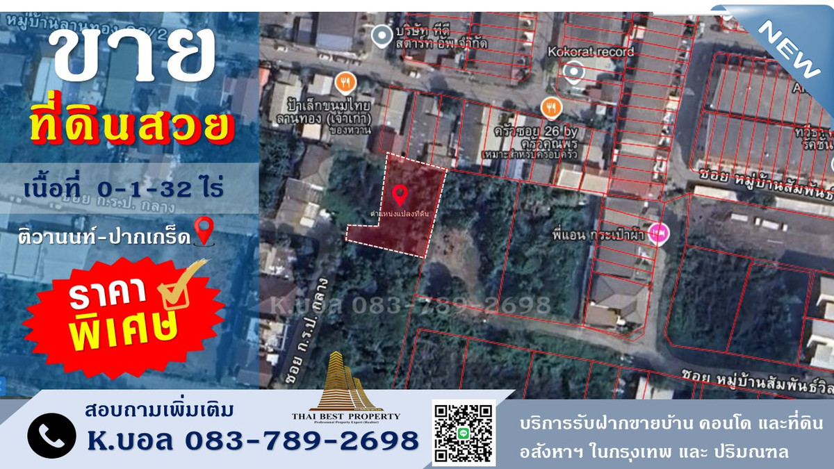 ขายที่ดินแจ้งวัฒนะ เมืองทอง : ขายที่ดิน ถนน ติวานนท์ปากเกร็ด 132  ตรว ราคาถูก