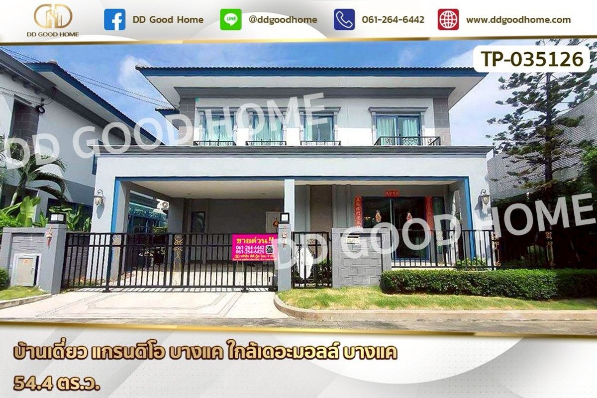 ขายบ้านบางแค เพชรเกษม : TP-035126 บ้านเดี่ยว แกรนดิโอ บางแค ใกล้เดอะมอลล์ บางแค 