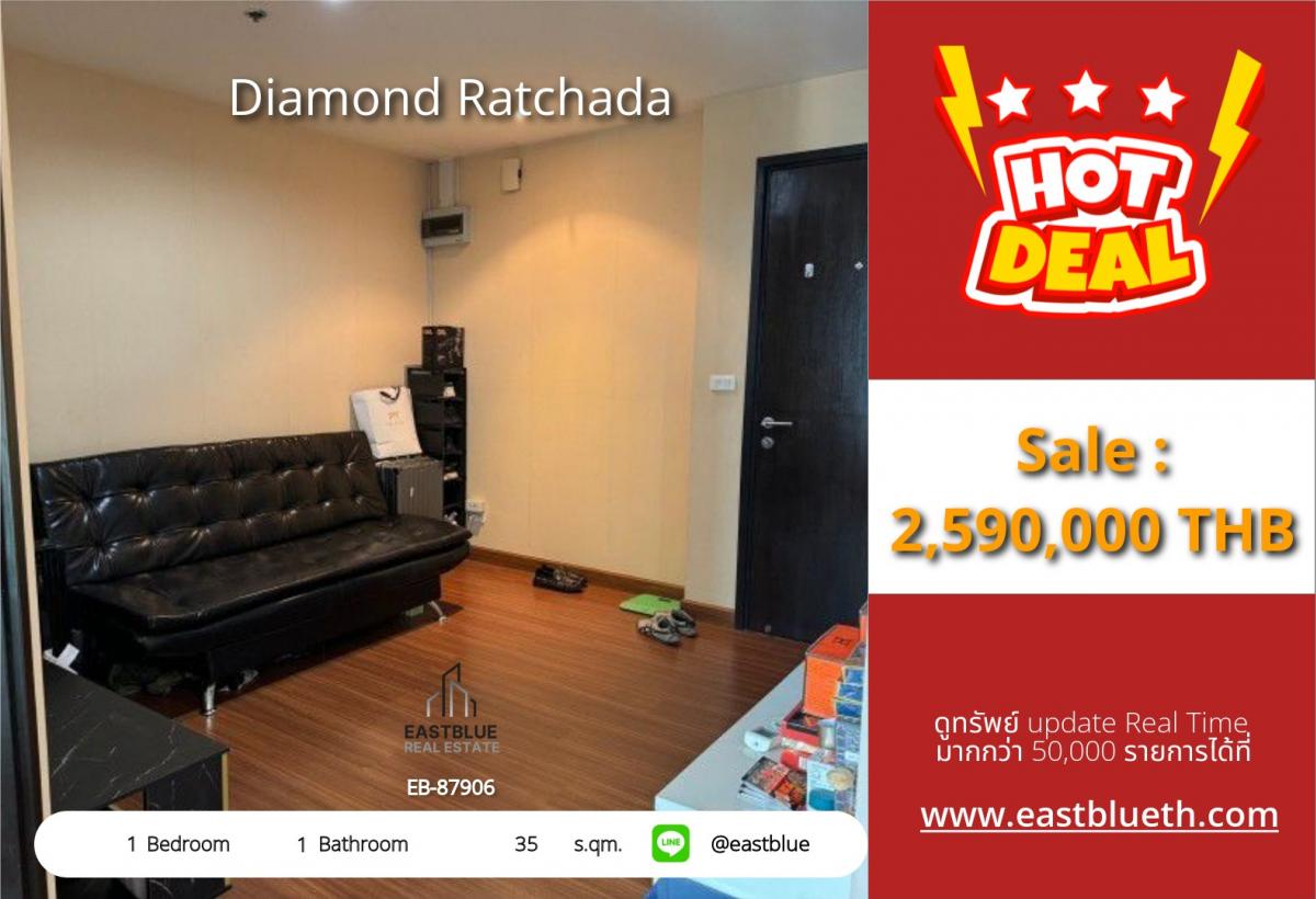 ขายคอนโดรัชดา ห้วยขวาง : 19/02/2026, รวมค่าโอนคอนโด Diamond Ratchada 35 ตร.ม. ใกล้ MRT ห้วยขวาง 
ราคาเพียง 2.59 ล้านบาท พร้อมสระว่ายน้ำ-ฟิตเนส!