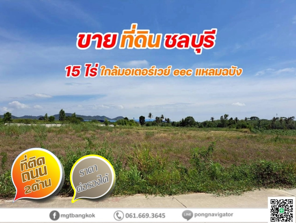 ขายที่ดินพัทยา บางแสน ชลบุรี สัตหีบ : ขายที่ดิน 15ไร่ ทำเล EECชลบุรี ใกล้มอเตอร์เวย์ แหลมฉบัง เหมาะพัฒนาเป็นโครงการที่พักอาศัย โลจิสติกส์ หรืออุตสาหกรรมเบา