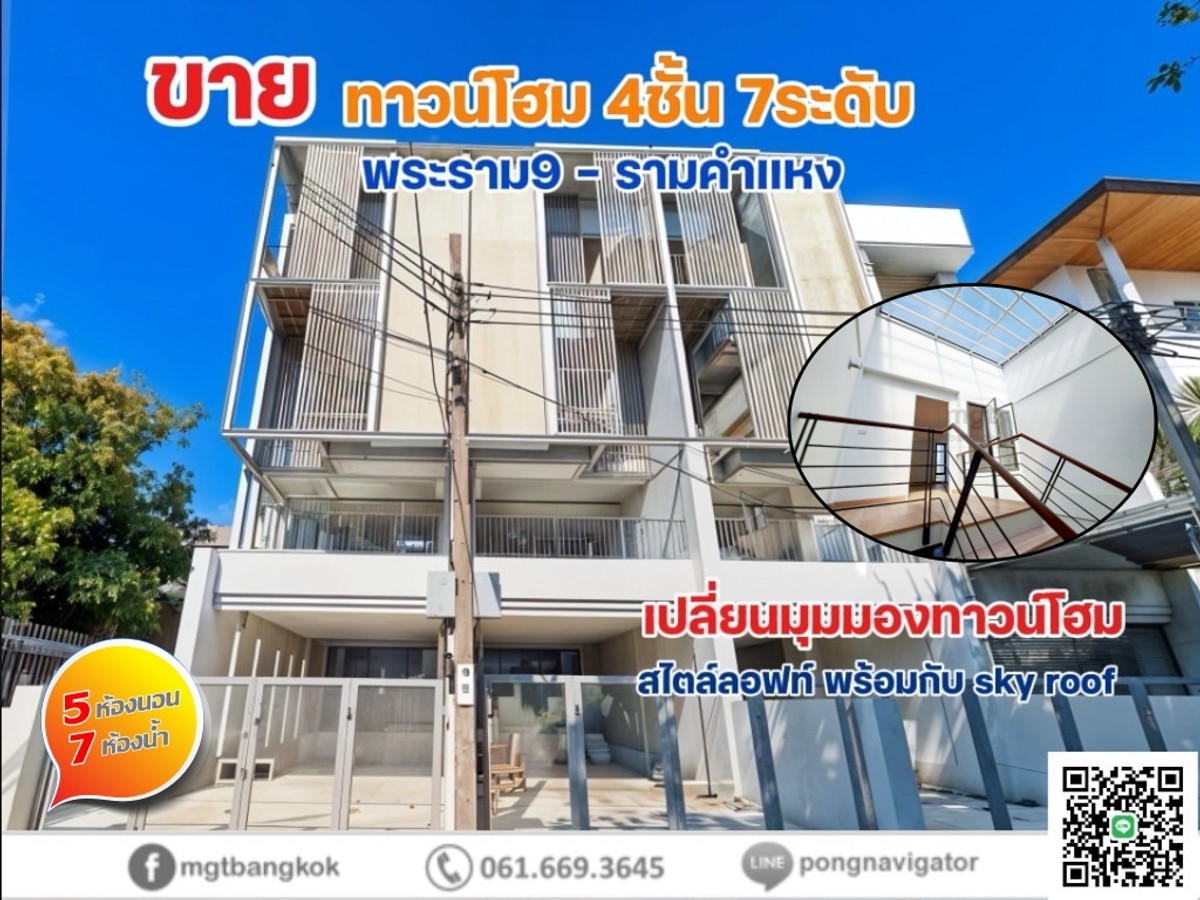 ขายทาวน์โฮมรามคำแหง หัวหมาก : ทาวน์โฮมไม่ธรรมดา@ พระราม9-รามคำแหง  สวย โปร่ง โล่ง พร้อมอยู่ เชื่อมต่อทุกชั้น และสว่างธรรมชาติด้วยสกายรูฟ 4ห้องนอน 6ห้องน้ำ 3ห้องเอนกประสงค์ และห้องนอน-น้ำแม่บ้าน ฟีลลิ่งเหมือนบ้านหรูบนพื้นที่ใจกลางเมือง ติดตั้งลิฟท์ได้