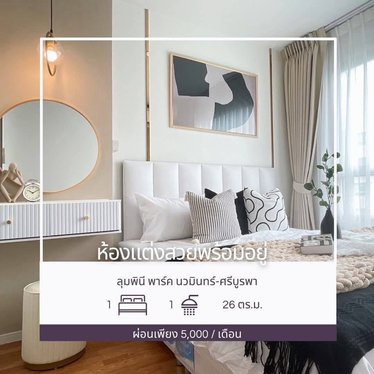 ขายคอนโดนวมินทร์ รามอินทรา : โครงการ ลุมพินี พาร์ค นวมินทร์-ศรีบูรพา
1 ห้องนอน 1 ห้องน้ำ 26 