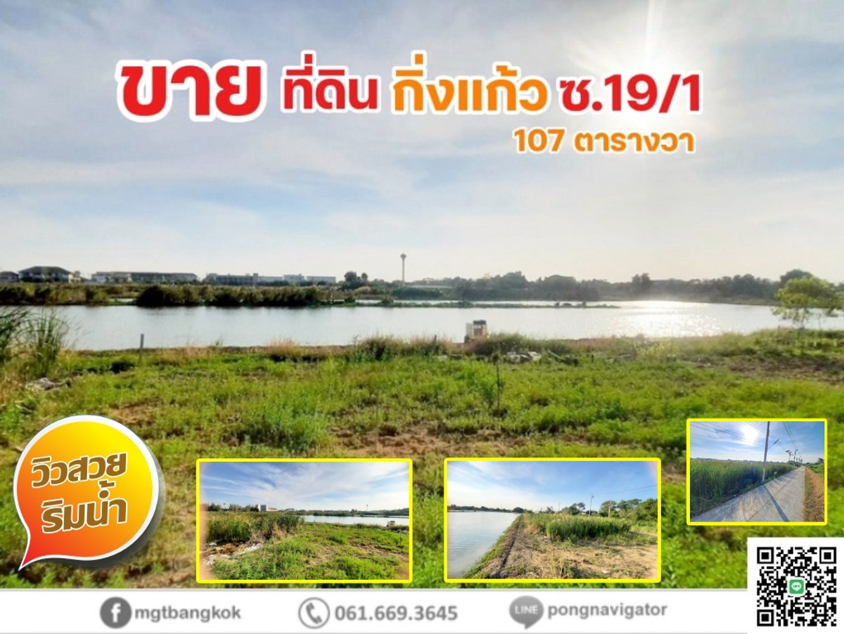 ขายที่ดินสมุทรปราการ สำโรง : ที่ดินแปลงนี้ตั้งอยู่ใน ซอยกิ่งแก้ว 19/1 จังหวัดสมุทรปราการ เพียงไม่กี่นาทีถึงสนามบินสุวรรณภูมิ  เหมาะทั้งสำหรับสร้างที่พักอาศัย สำนักงาน หรือพัฒนาเชิงพาณิชย์ และวิวบึงน้ำที่สวยงามด้านหลังของแปลง