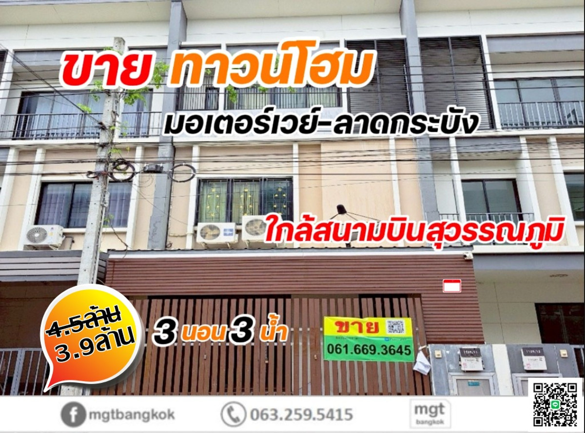For SaleTownhomeLadkrabang, Suwannaphum Airport : Urgent sale!! 3-story townhouse Near the motorway Suvarnabhumi Airport ✈️ in a community area, suitable for a home office. Front addition, good price