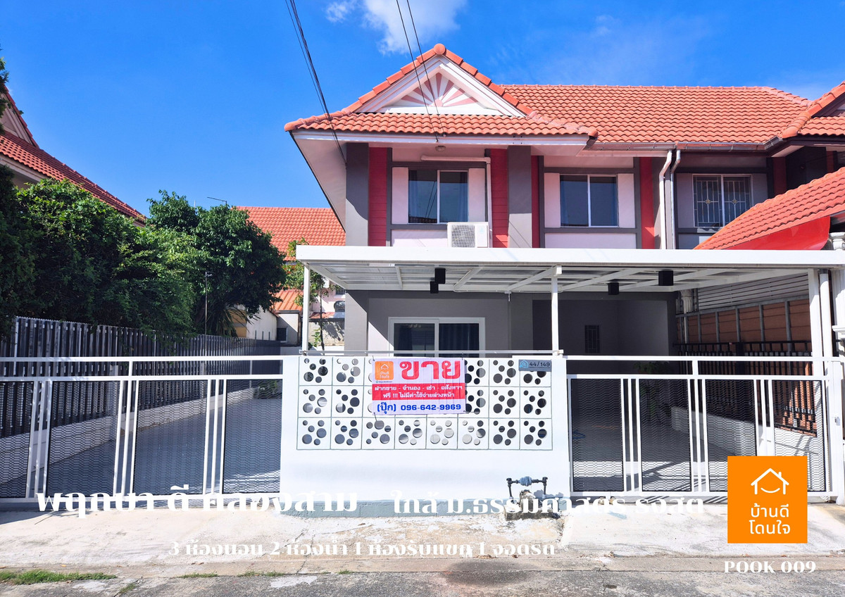 ขายทาวน์โฮมปทุมธานี รังสิต ธรรมศาสตร์ : ลดราคาพิเศษ!! บ้านแฝด พฤกษา ดี คลองสาม  (39.2 ตรว.)  3 นอน 2 น้ำ 1 ห้องนั่งเล่น 2 จอดรถ รีโนเวทใหม่ ++ขายถูกมาก 2.98 ล้าน ++ (จาก 3.19 ล้าน)