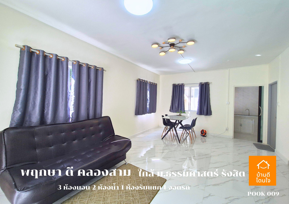 ขายทาวน์โฮมปทุมธานี รังสิต ธรรมศาสตร์ : ลดราคาพิเศษ!! บ้านแฝด พฤกษา ดี คลองสาม  (39.2 ตรว.)  3 นอน 2 น้ำ 1 ห้องนั่งเล่น 2 จอดรถ รีโนเวทใหม่ ++ขายถูกมาก 2.89 ล้าน ++ (จาก 3.19 ล้าน)