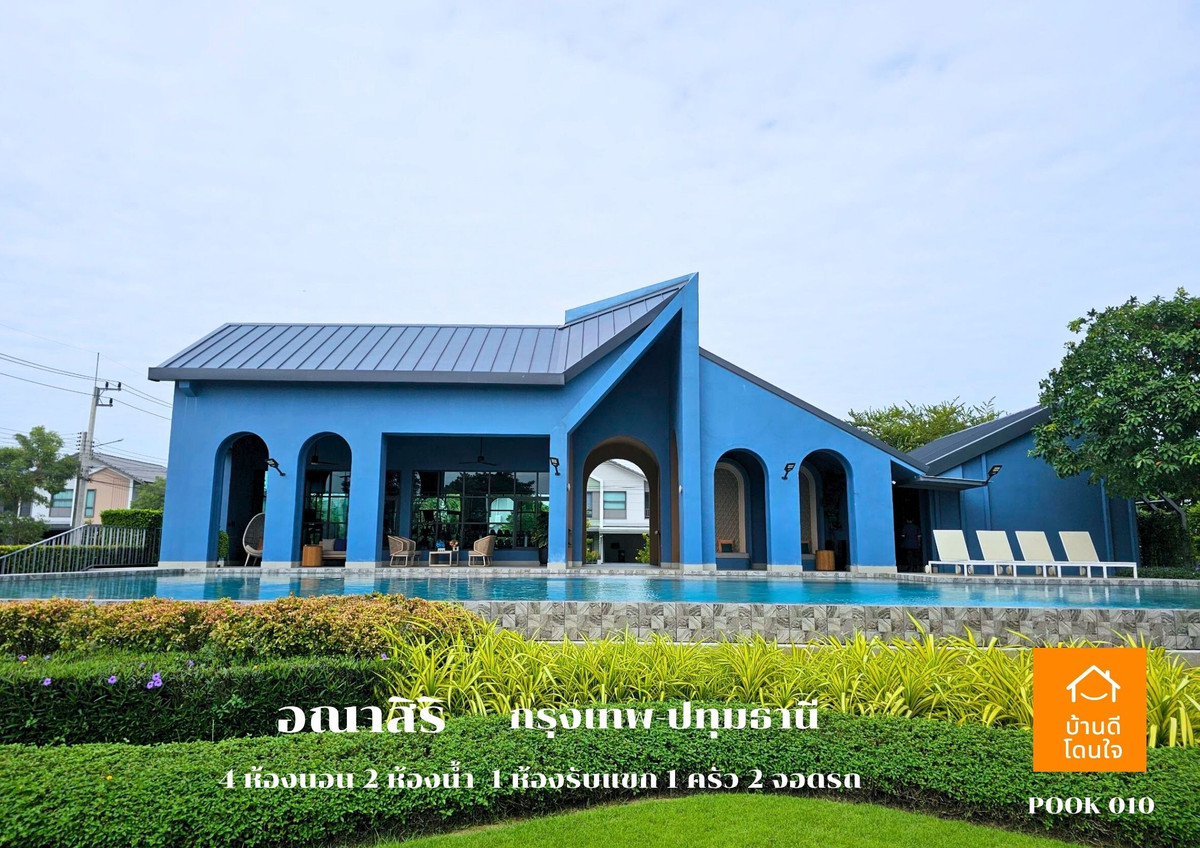 ขายปทุมธานี รังสิต ธรรมศาสตร์ : ลดราคาพิเศษ!! บ้านเดี่ยวอณาสิริ กรุงเทพ-ปทุมธานี  (50.5 ตร.ว.)  4 นอน 2 น้ำ 1 ห้องนั่งเล่น 2 จอดรถ บ้านสภาพใหม่++ขายถูกมาก 4.79 ล้าน ++ (จาก 4.9 ล้าน)