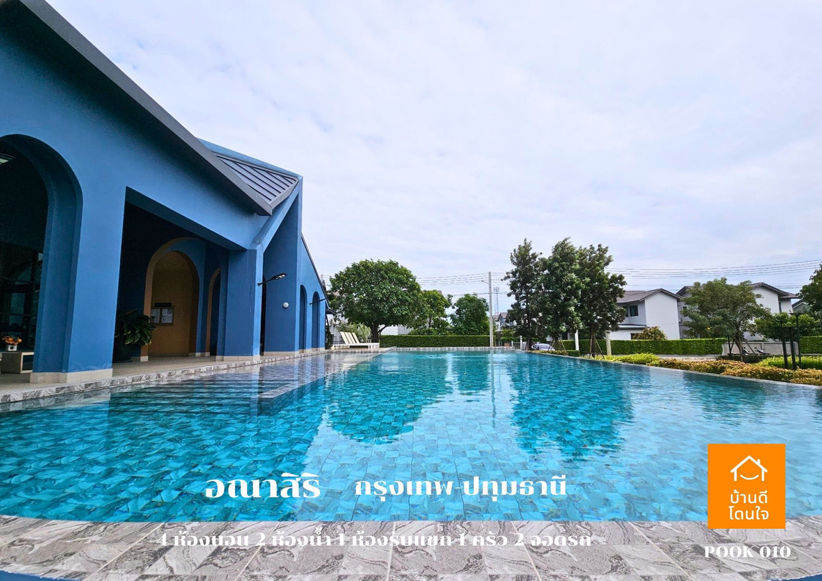 ขายปทุมธานี รังสิต ธรรมศาสตร์ : ลดราคาพิเศษ!! บ้านเดี่ยวอณาสิริ กรุงเทพ-ปทุมธานี  (50.5 ตร.ว.)  4 นอน 2 น้ำ 1 ห้องนั่งเล่น 2 จอดรถ บ้านสภาพใหม่++ขายถูกมาก 4.79 ล้าน ++ (จาก 4.9 ล้าน)