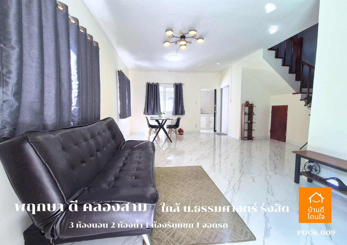 ขายทาวน์โฮมปทุมธานี รังสิต ธรรมศาสตร์ : ลดราคาพิเศษ!! บ้านแฝด พฤกษา ดี คลองสาม  (39.2 ตรว.)  3 นอน 2 น้ำ 1 ห้องนั่งเล่น 2 จอดรถ รีโนเวทใหม่ ++ขายถูกมาก 2.89 ล้าน ++ (จาก 3.19 ล้าน)