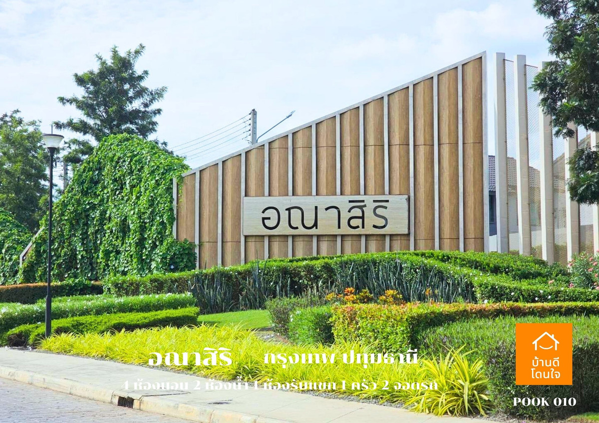 ขายปทุมธานี รังสิต ธรรมศาสตร์ : ลดราคาพิเศษ!! บ้านเดี่ยวอณาสิริ กรุงเทพ-ปทุมธานี  (50.5 ตร.ว.)  4 นอน 2 น้ำ 1 ห้องนั่งเล่น 2 จอดรถ บ้านสภาพใหม่++ขายถูกมาก 4.79 ล้าน ++ (จาก 4.9 ล้าน)