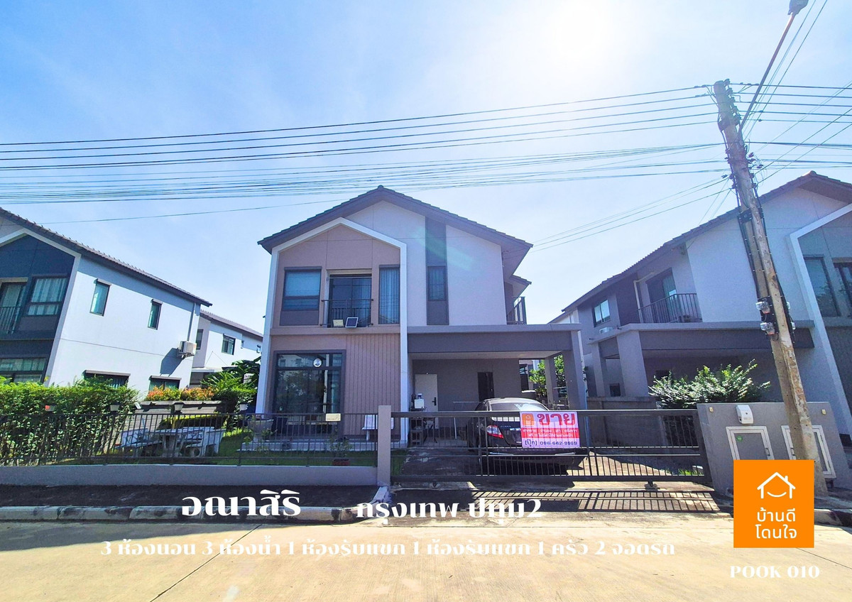 ขายปทุมธานี รังสิต ธรรมศาสตร์ : ลดราคาพิเศษ!! บ้านเดี่ยวอณาสิริ กรุงเทพ-ปทุมธานี  (50.5 ตร.ว.)  3 นอน 2 น้ำ 1 ห้องนั่งเล่น 2 จอดรถ บ้านสภาพใหม่++ขายถูกมาก 4.79 ล้าน ++ (จาก 4.9 ล้าน)