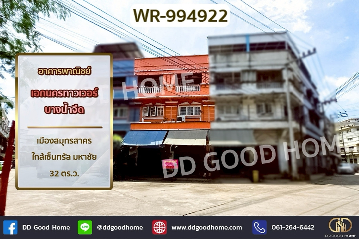 ขายอาคารพาณิชย์มหาชัย สมุทรสาคร : WR-994922 อาคารพาณิชย์ เอกนครทาวเวอร์ บางน้ำจืด เมืองสมุทรสาคร ใกล้เซ็นทรัล มหาชัย