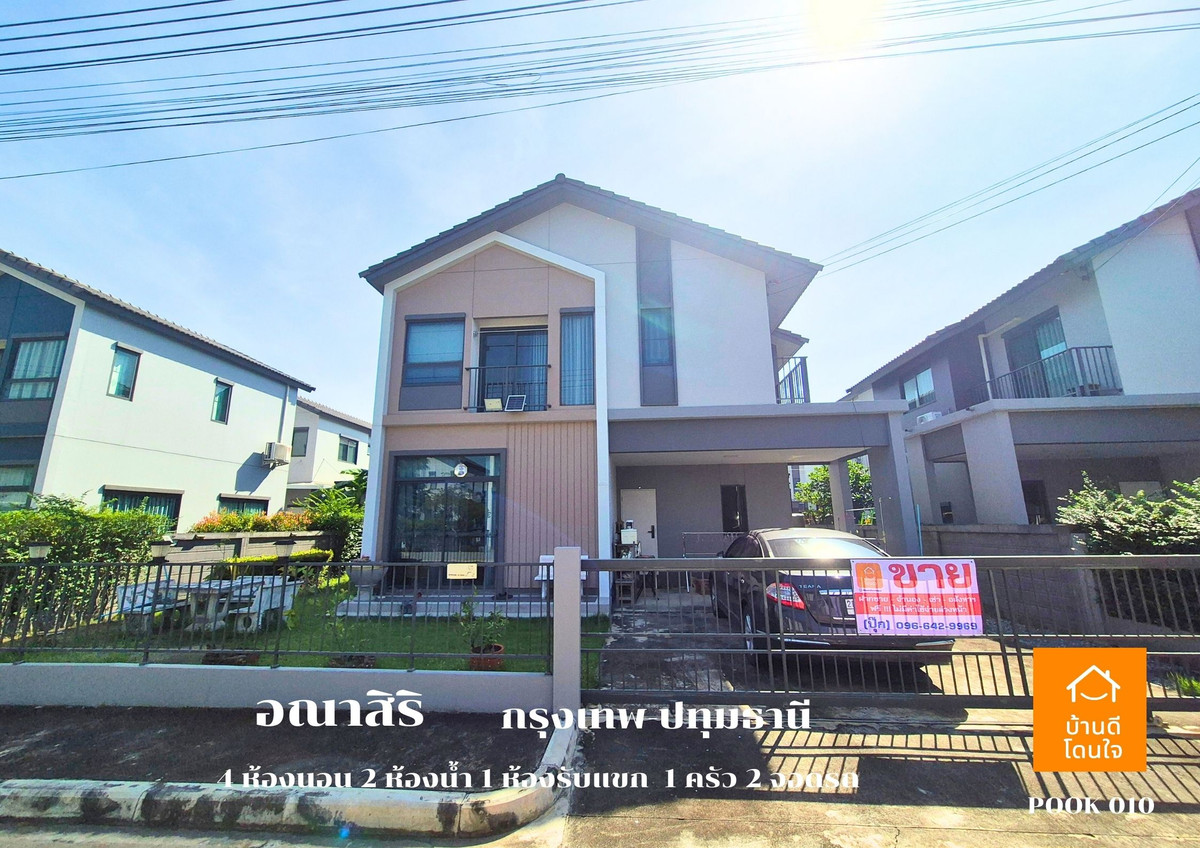 ขายปทุมธานี รังสิต ธรรมศาสตร์ : ลดราคาพิเศษ!! บ้านเดี่ยวอณาสิริ กรุงเทพ-ปทุมธานี  (50.5 ตร.ว.)  4 นอน 2 น้ำ 1 ห้องนั่งเล่น 2 จอดรถ บ้านสภาพใหม่++ขายถูกมาก 4.79 ล้าน ++ (จาก 4.9 ล้าน)