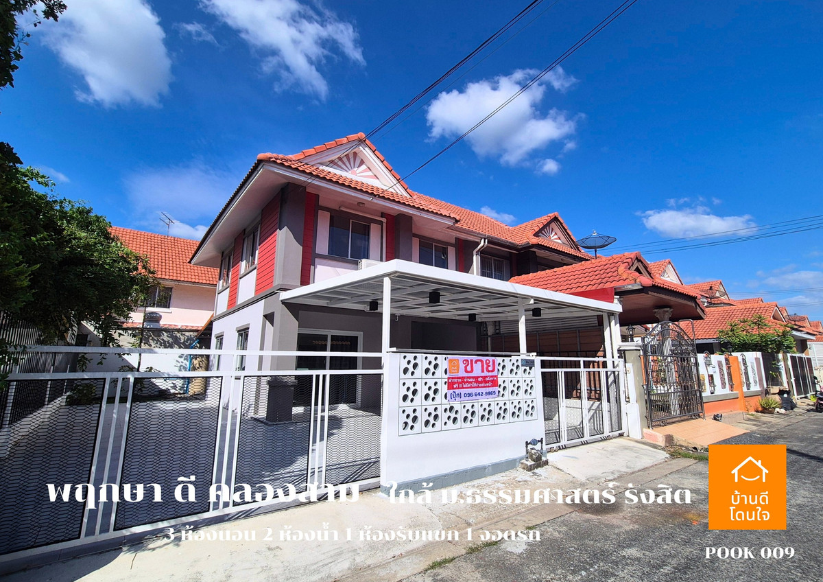 ขายทาวน์โฮมปทุมธานี รังสิต ธรรมศาสตร์ : ลดราคาพิเศษ!! บ้านแฝด พฤกษา ดี คลองสาม  (39.2 ตรว.)  3 นอน 2 น้ำ 1 ห้องนั่งเล่น 2 จอดรถ รีโนเวทใหม่ ++ขายถูกมาก 2.89 ล้าน ++ (จาก 3.19 ล้าน)