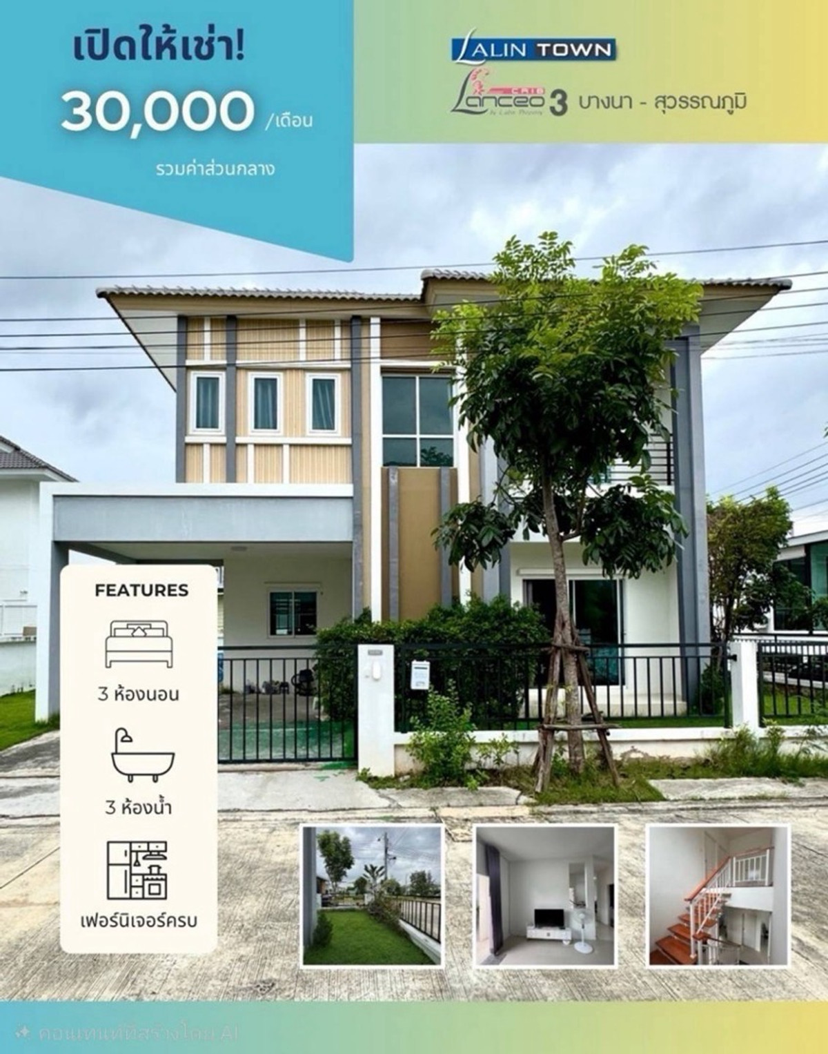 ให้เช่าบ้านสมุทรปราการ สำโรง : ให้เช่าบ้านเดี่ยว ลลิลทาวน์ แลนซีโอ คริป 3 บางนา - สุวรรณภูมิ ใกล้ สนามบินสุวรรณภูมิ เพียง 15 นาที