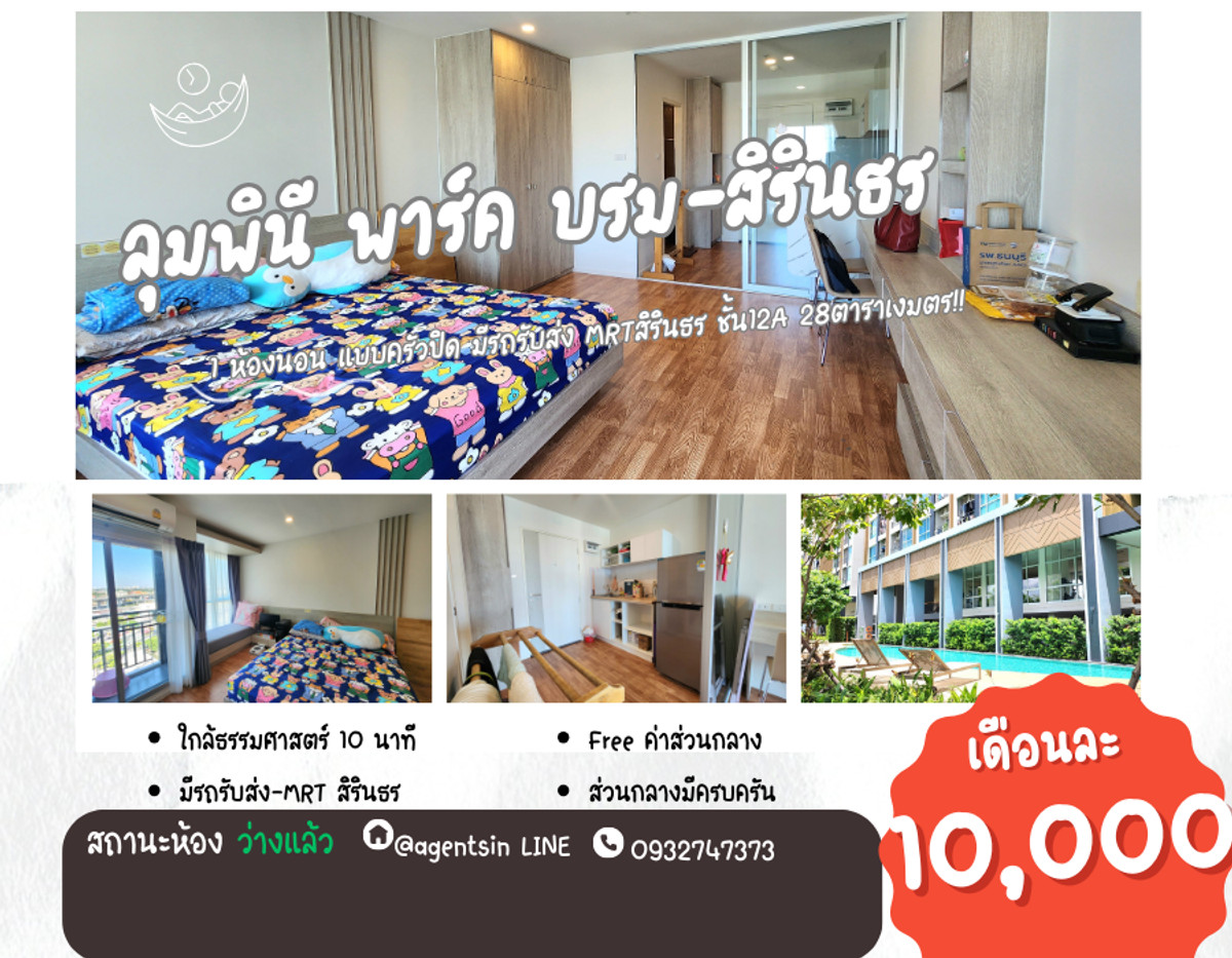 ให้เช่าคอนโดปิ่นเกล้า จรัญสนิทวงศ์ : **ห้องนี้ว่างครับผม สภาพใหม่มาก ทิศเหนือไม่ร้อนทั้งปี**ให้เช่า ลุมพินี พาร์ค บรม-สิรินธร ห้องสวย วิวดีมากๆ ครัวปิดแยกเป็นสัดส่วน พร้อมอยู่แล้ว มีรถรับส่งMRT สิรินธร