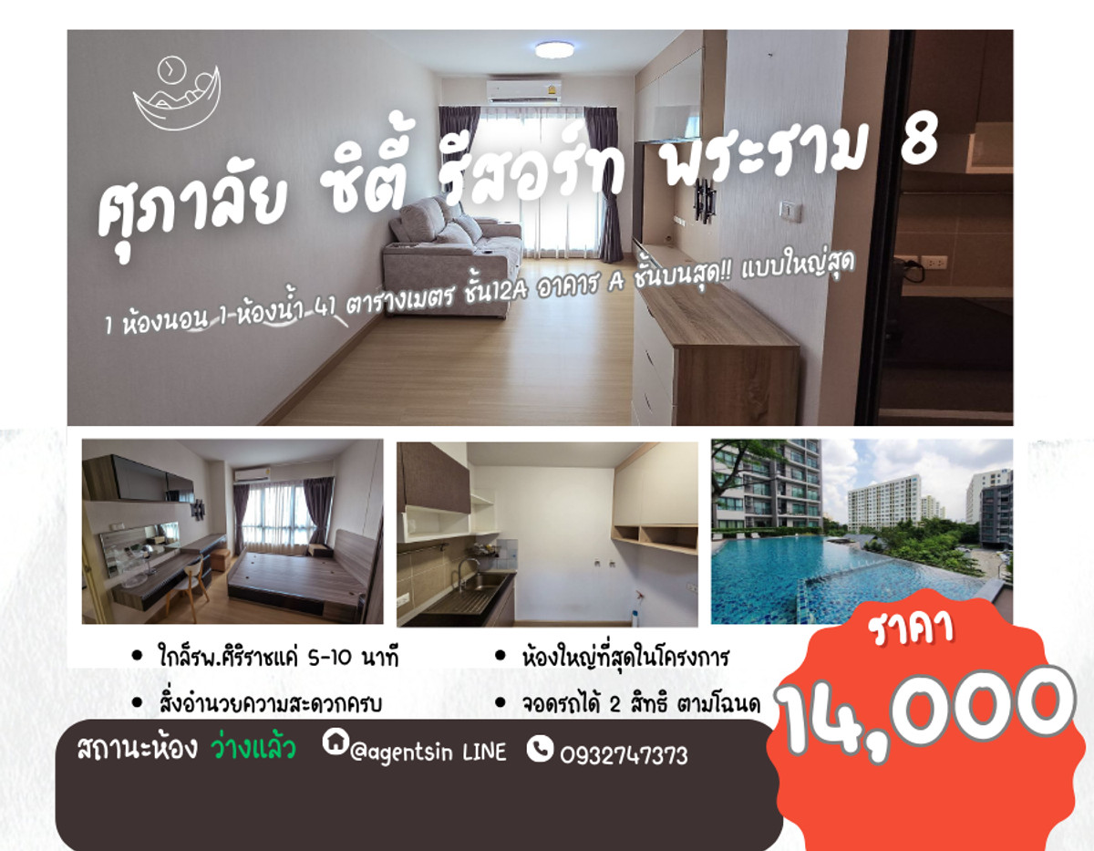 ให้เช่าคอนโดพระราม 8 สามเสน ราชวัตร :  สถานะตามภาพปก ชั้นบนสุด!! **ห้องว่างครับผม 1 นอน ใหญ่ที่สุด บิ้วอินสวย** ให้เช่า ศุภาลัย ซิตี้ รีสอร์ท พระราม 8 ห้องมีของให้ครบทุกอย่าง SN551.5